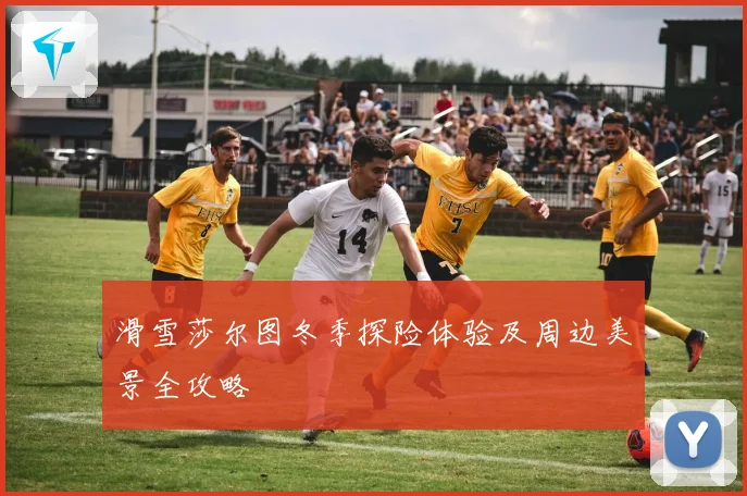 滑雪莎尔图冬季探险体验及周边美景全攻略