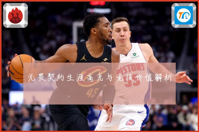 无畏契约生涯高光与竞技价值解析