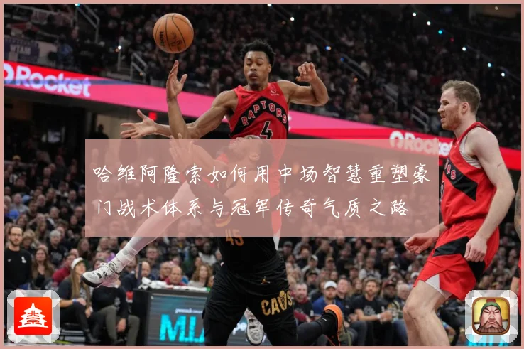 哈维阿隆索如何用中场智慧重塑豪门战术体系与冠军传奇气质之路