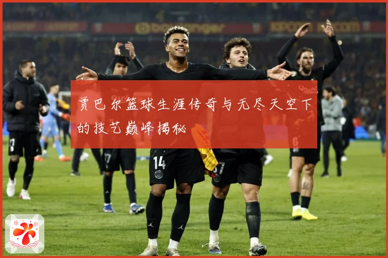 贾巴尔篮球生涯传奇与无尽天空下的技艺巅峰揭秘
