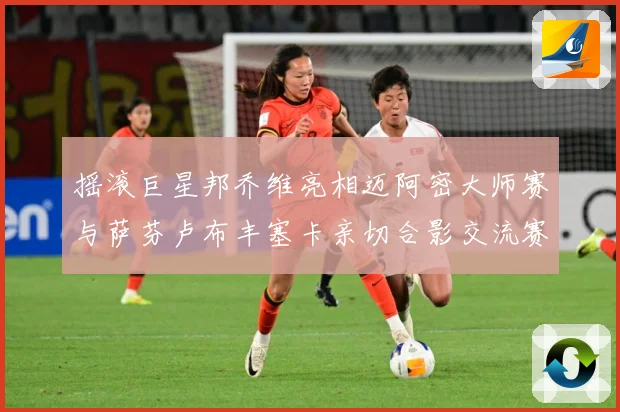 摇滚巨星邦乔维亮相迈阿密大师赛与萨芬卢布丰塞卡亲切合影交流赛场观察
