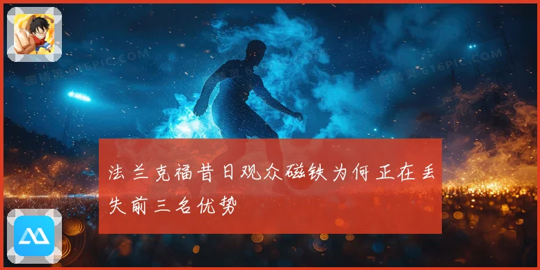 法兰克福昔日观众磁铁为何正在丢失前三名优势