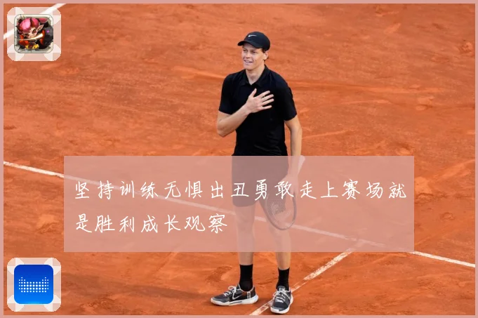坚持训练无惧出丑勇敢走上赛场就是胜利成长观察
