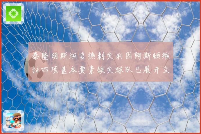 泰隆明斯坦言热刺失利因阿斯顿维拉四项基本要素缺失球队已展开交流调整