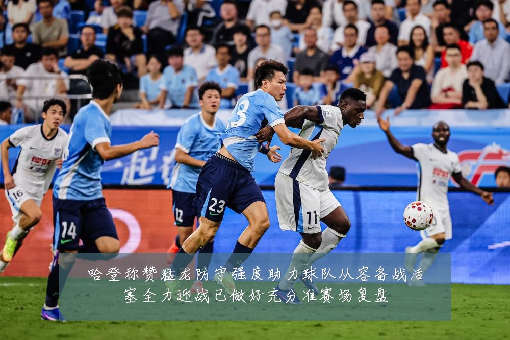 哈登称赞猛龙防守强度助力球队从容备战活塞全力迎战已做好充分准赛场复盘