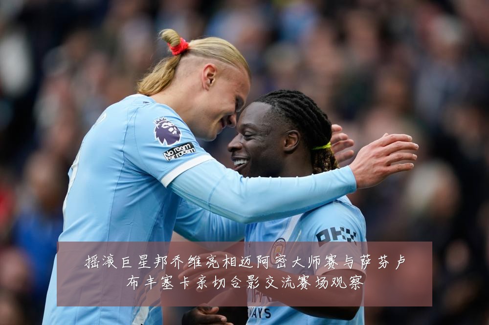 摇滚巨星邦乔维亮相迈阿密大师赛与萨芬卢布丰塞卡亲切合影交流赛场观察