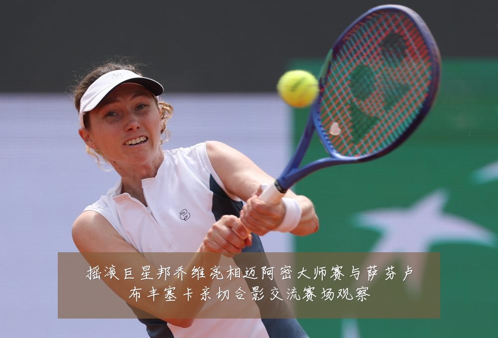 摇滚巨星邦乔维亮相迈阿密大师赛与萨芬卢布丰塞卡亲切合影交流赛场观察