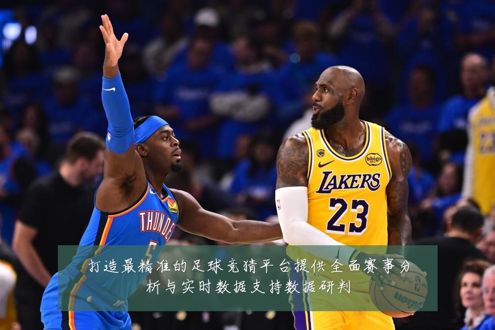 打造最精准的足球竞猜平台提供全面赛事分析与实时数据支持数据研判