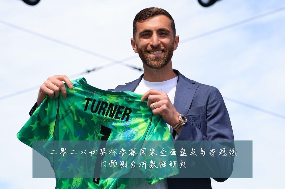 二零二六世界杯参赛国家全面盘点与夺冠热门预测分析数据研判
