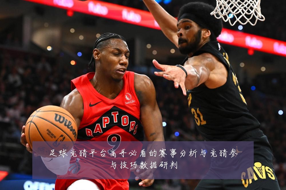 足球竞猜平台高手必看的赛事分析与竞猜参与技巧数据研判