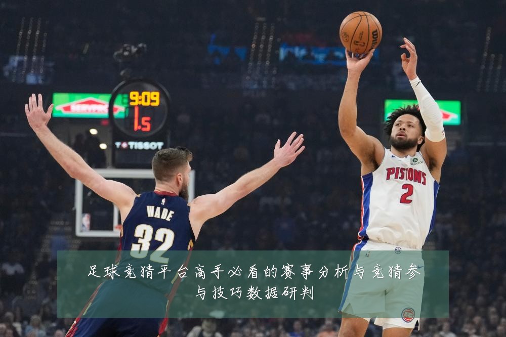 足球竞猜平台高手必看的赛事分析与竞猜参与技巧数据研判