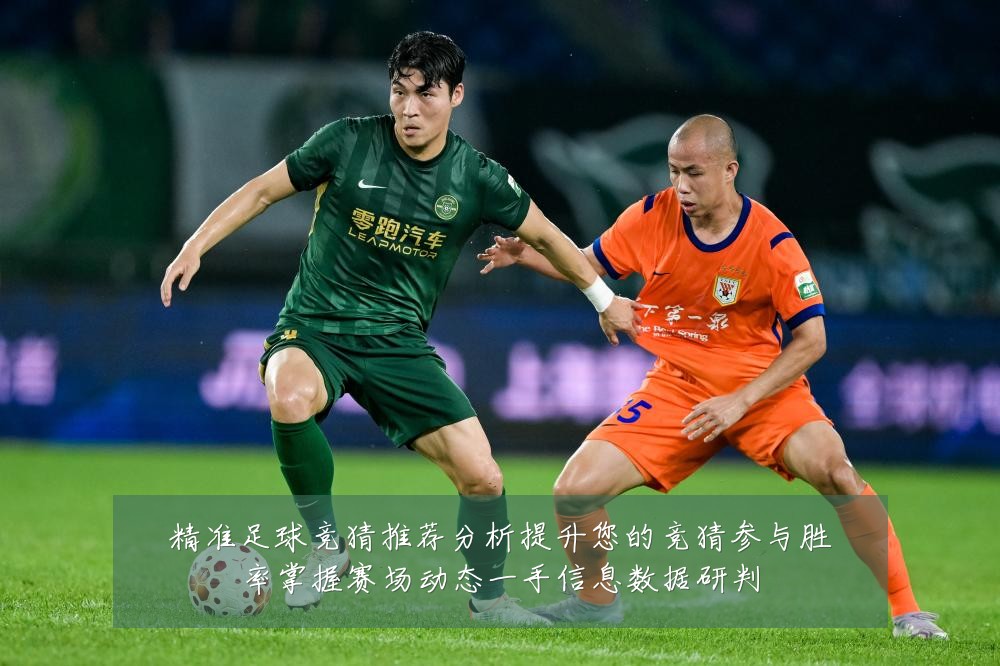 精准足球竞猜推荐分析提升您的竞猜参与胜率掌握赛场动态一手信息数据研判