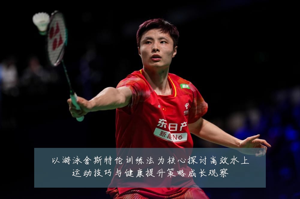 以游泳舍斯特伦训练法为核心探讨高效水上运动技巧与健康提升策略成长观察