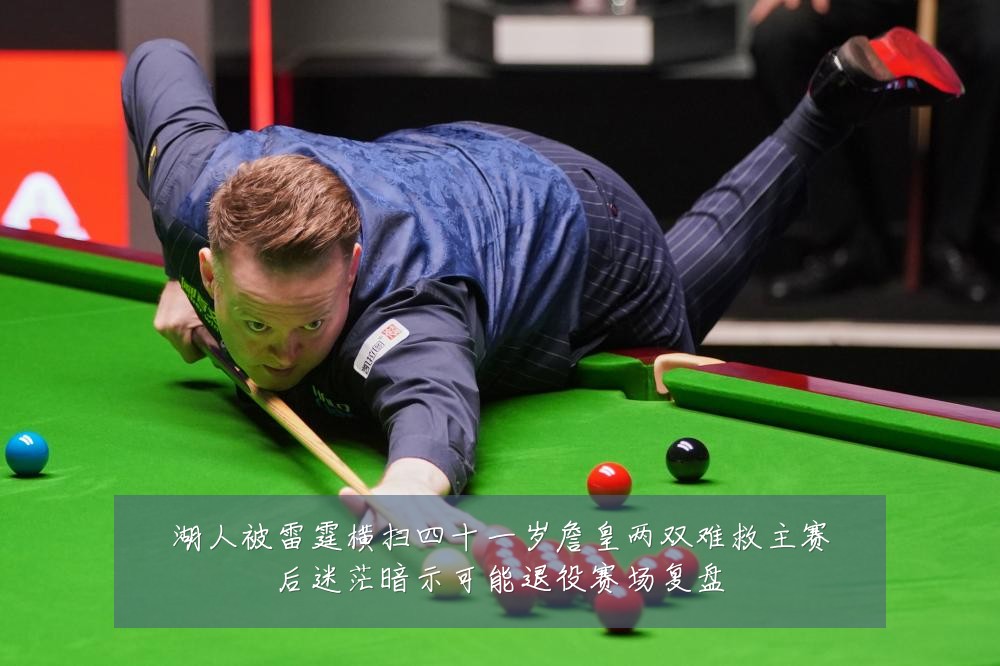 湖人被雷霆横扫四十一岁詹皇两双难救主赛后迷茫暗示可能退役赛场复盘