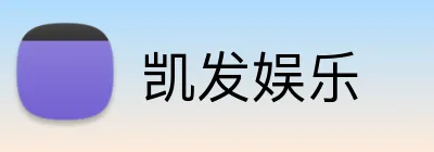 凯发娱乐
